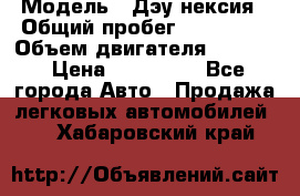  › Модель ­ Дэу нексия › Общий пробег ­ 285 500 › Объем двигателя ­ 1 600 › Цена ­ 125 000 - Все города Авто » Продажа легковых автомобилей   . Хабаровский край